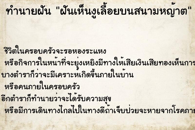 ทำนายฝันทำนายฝันฝันเห็นงูเลื้อยบนสนามหญ้าต