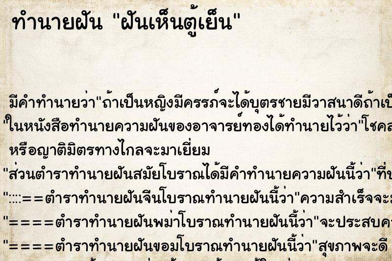 ทำนายฝัน ฝันเห็นตู้เย็น ทำนายฝัน ฝันเห็นตู้เย็น
