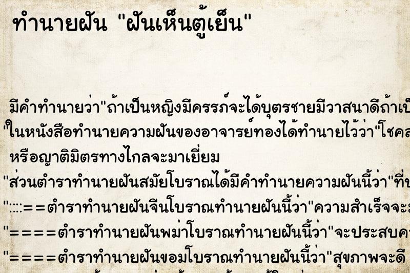 ทำนายฝัน ฝันเห็นตู้เย็น ตำราโบราณ แม่นที่สุดในโลก