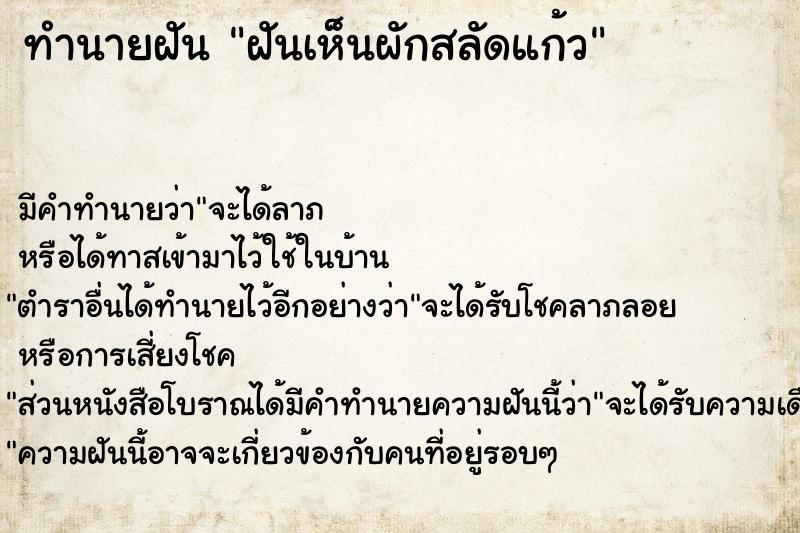 ทำนายฝัน ฝันเห็นผักสลัดแก้ว