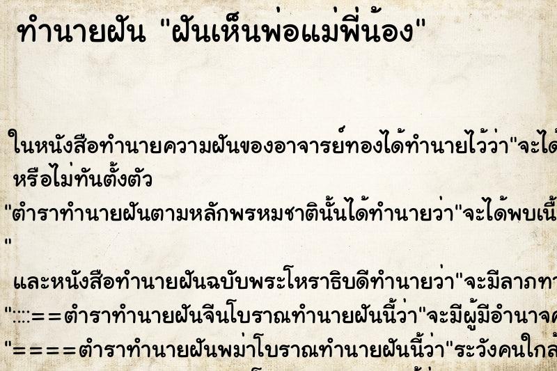 ทำนายฝันฝันเห็นพ่อแม่พี่น้อง ทำนายฝันทำนายฝันฝันเห็นพ่อแม่พี่น้อง