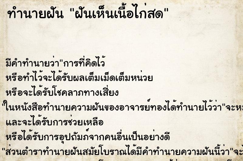 ทำนายฝัน ฝันเห็นเนื้อไก่สด ทำนายฝัน ฝันเห็นเนื้อไก่สด