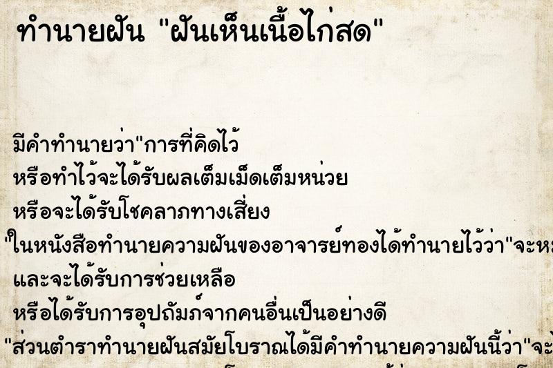 ทำนายฝัน ฝันเห็นเนื้อไก่สด ตำราโบราณ แม่นที่สุดในโลก