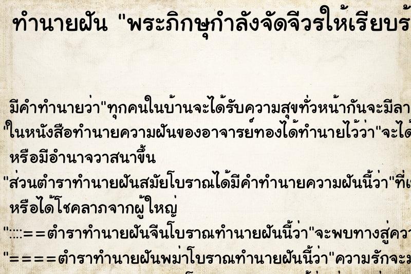 ทำนายฝันพระภิกษุกำลังจัดจีวรให้เรียบร้อย ทำนายฝันทำนายฝันพระภิกษุกำลังจัดจีวรให้เรียบร้อย