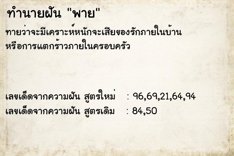 ทำนายฝันทำนายฝันพาย