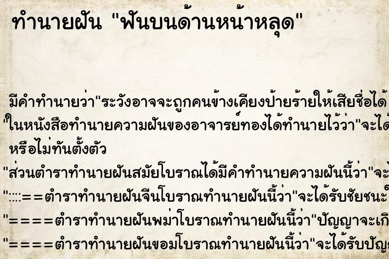 ทำนายฝัน ฟันบนด้านหน้าหลุด ทำนายฝัน ฟันบนด้านหน้าหลุด