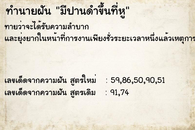 ทำนายฝันทำนายฝันมีปานดำขึ้นที่หู