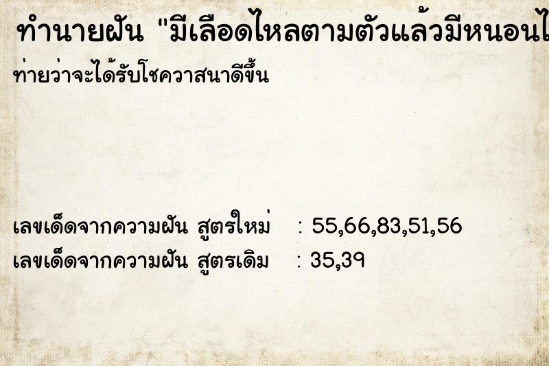 ทำนายฝันทำนายฝันมีเลือดไหลตามตัวแล้วมีหนอนไต่