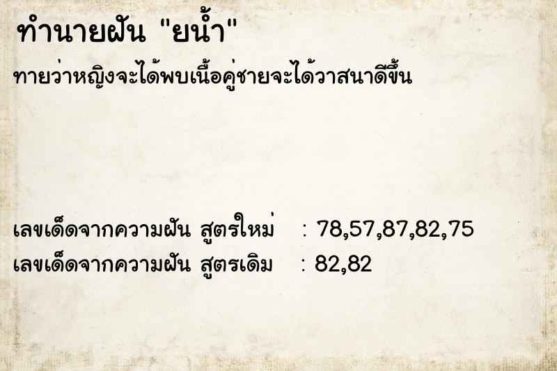 ทำนายฝัน ยน้ำ ทำนายฝัน ยน้ำ