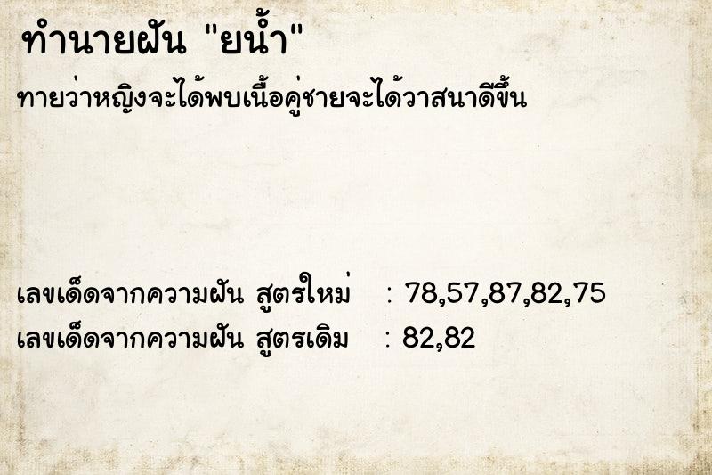 ทำนายฝัน ยน้ำ ตำราโบราณ แม่นที่สุดในโลก