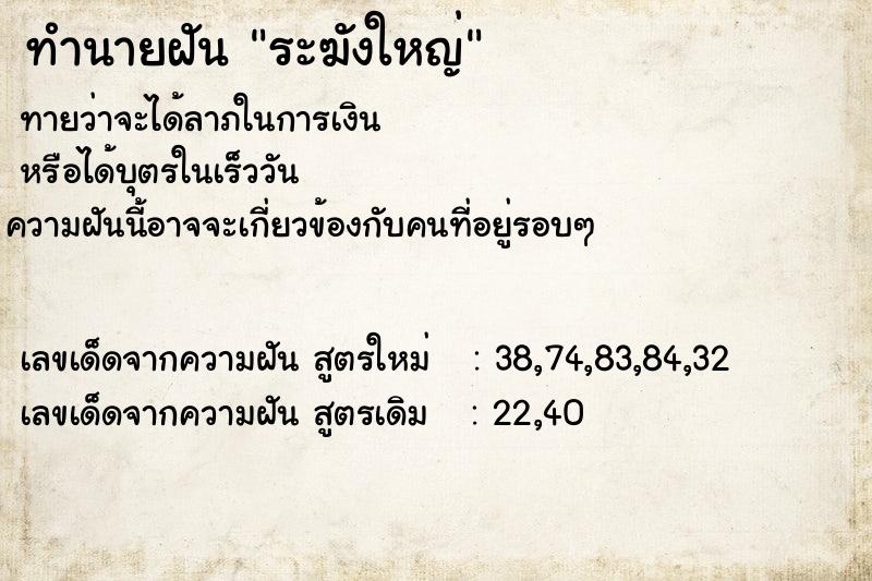ทำนายฝัน ระฆังใหญ่