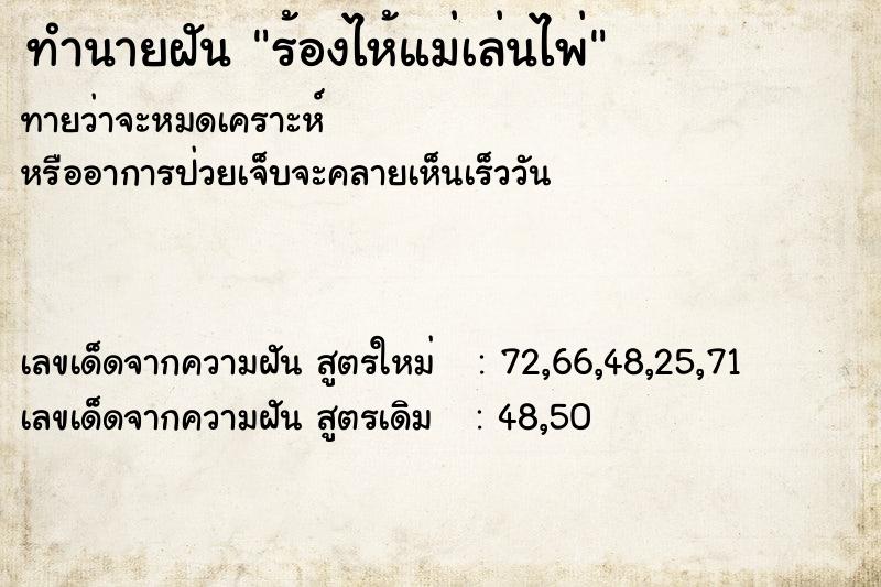 ทำนายฝันทำนายฝันร้องไห้แม่เล่นไพ่