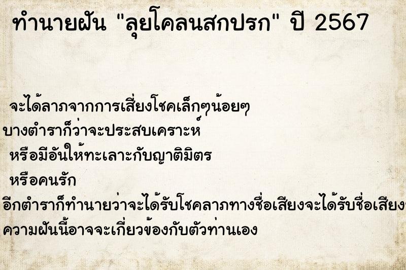 ทำนายฝันทำนายฝันลุยโคลนสกปรก