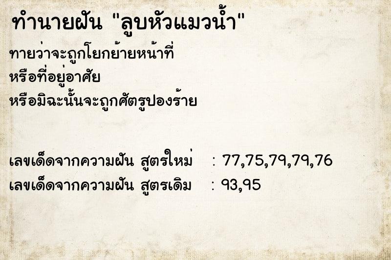 ทำนายฝัน ลูบหัวแมวน้ำ
