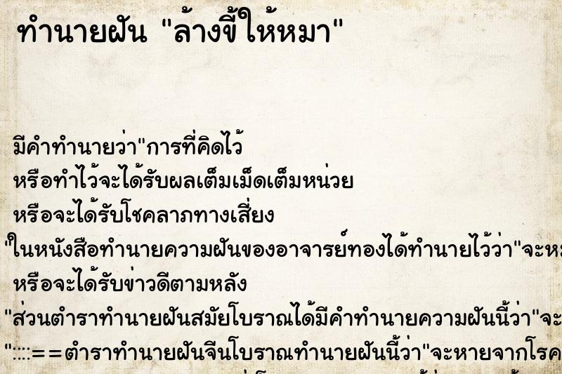 ทำนายฝัน ล้างขี้ให้หมา ทำนายฝัน ล้างขี้ให้หมา