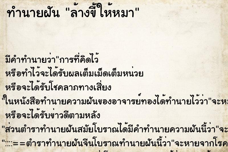 ทำนายฝัน ล้างขี้ให้หมา ตำราโบราณ แม่นที่สุดในโลก