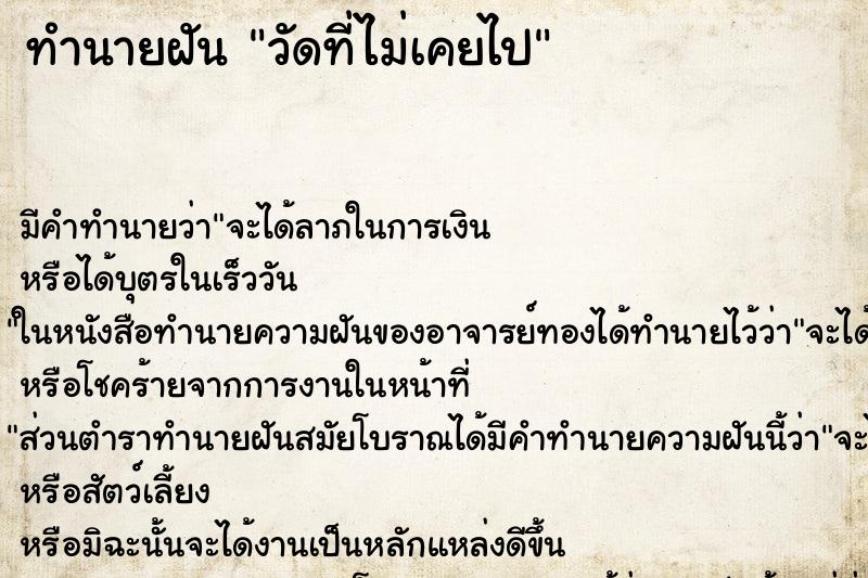 ทำนายฝัน วัดที่ไม่เคยไป ตำราโบราณ แม่นที่สุดในโลก