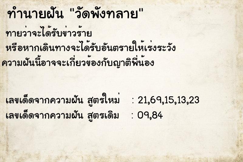 ทำนายฝันทำนายฝันวัดพังทลาย
