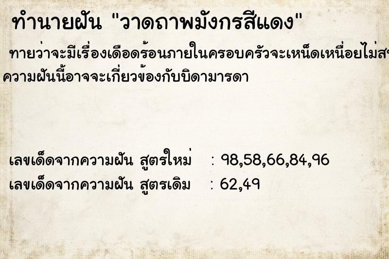 ทำนายฝันวาดถาพมังกรสีแดง ทำนายฝันทำนายฝันวาดถาพมังกรสีแดง