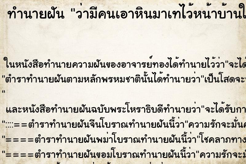 ทำนายฝันว่ามีคนเอาหินมาเทไว้หน้าบ้านให้ ทำนายฝันทำนายฝันว่ามีคนเอาหินมาเทไว้หน้าบ้านให้