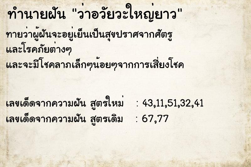 ทำนายฝันทำนายฝันว่าอวัยวะใหญ่ยาว