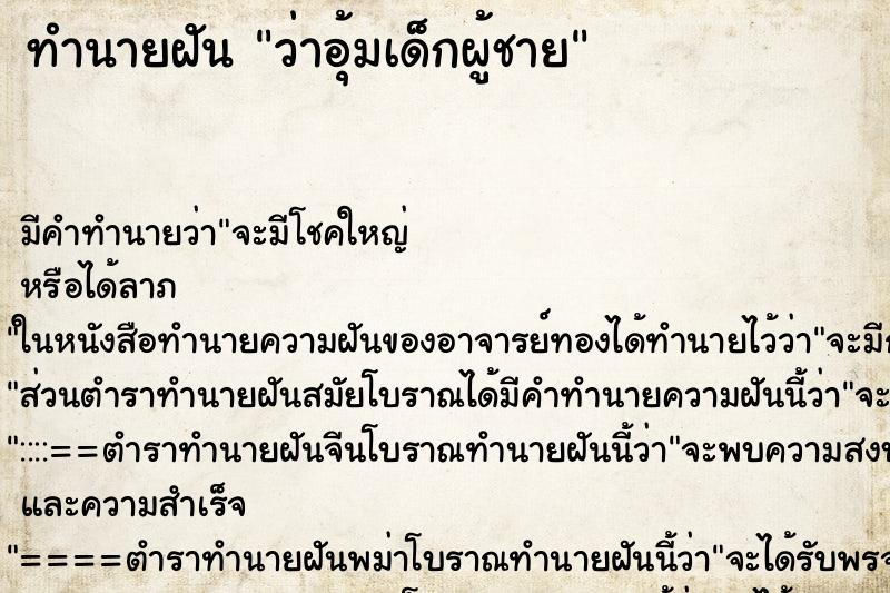 ทำนายฝัน ว่าอุ้มเด็กผู้ชาย ทำนายฝัน ว่าอุ้มเด็กผู้ชาย