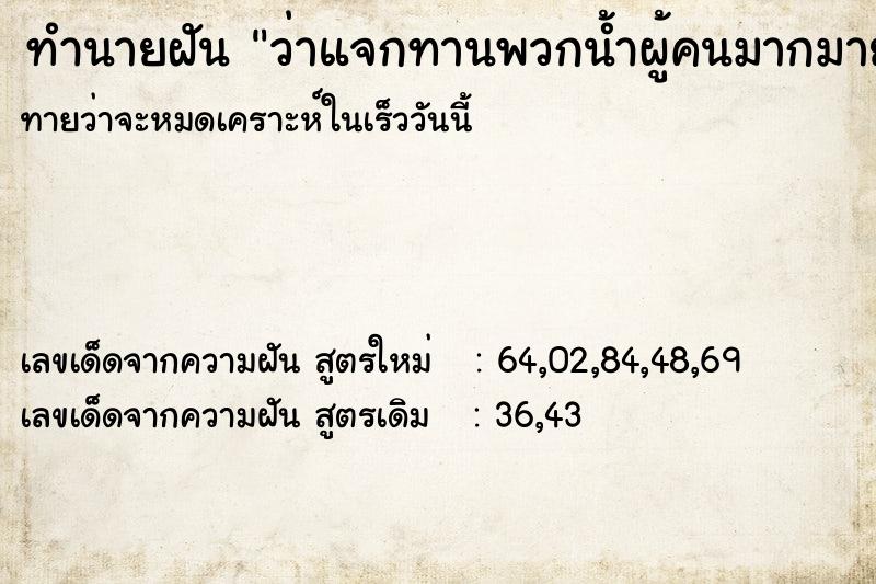 ทำนายฝันว่าแจกทานพวกน้ำผู้คนมากมายมารับสิ่งของ ทำนายฝันทำนายฝันว่าแจกทานพวกน้ำผู้คนมากมายมารับสิ่งของ