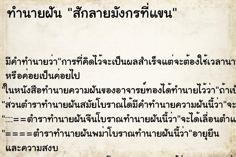 ทำนายฝัน สักลายมังกรที่แขน ทำนายฝัน สักลายมังกรที่แขน