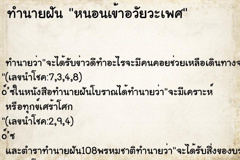 ทำนายฝันหนอนเข้าอวัยวะเพศ ทำนายฝันทำนายฝันหนอนเข้าอวัยวะเพศ