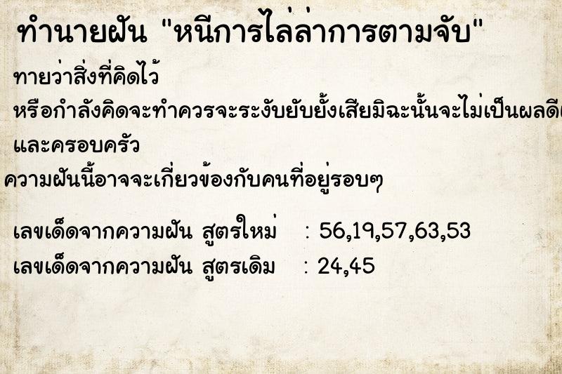 ทำนายฝันทำนายฝันหนีการไล่ล่าการตามจับ