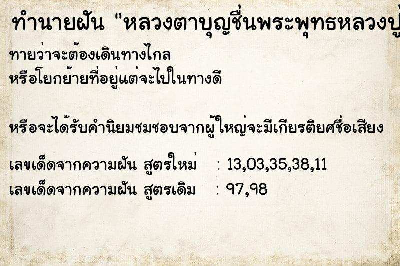 ทำนายฝันทำนายฝันหลวงตาบุญชื่นพระพุทธหลวงปู่ทวด
