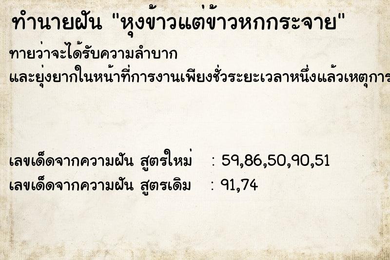 ทำนายฝันหุงข้าวแต่ข้าวหกกระจาย ทำนายฝันทำนายฝันหุงข้าวแต่ข้าวหกกระจาย