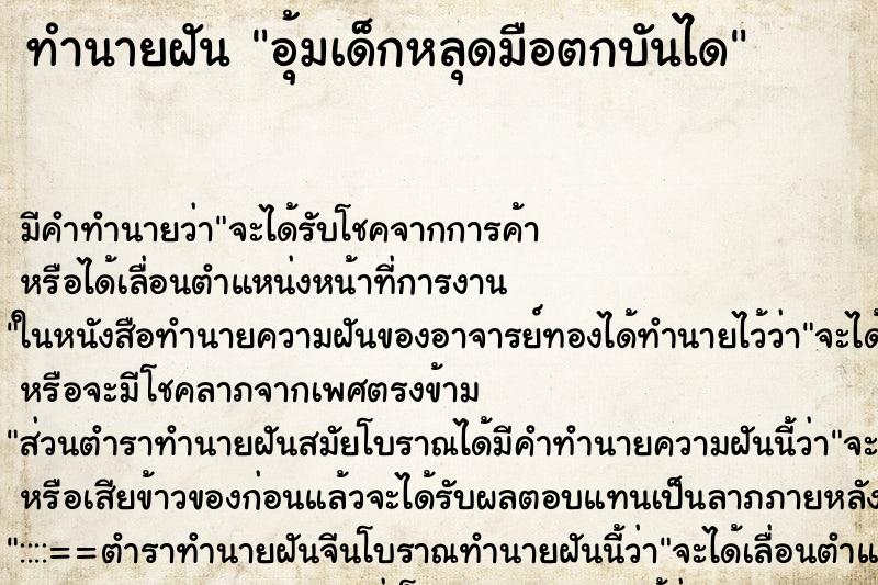 ทำนายฝัน อุ้มเด็กหลุดมือตกบันได
