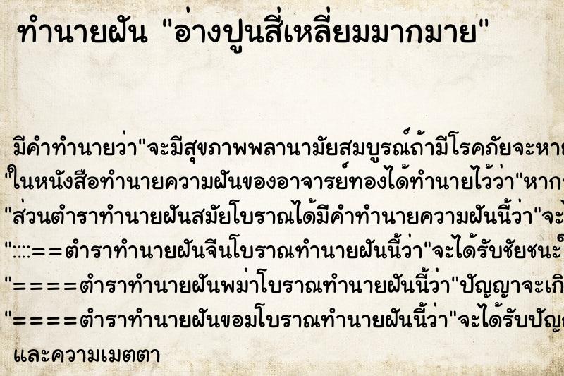 ทำนายฝันอ่างปูนสี่เหลี่ยมมากมาย ทำนายฝันทำนายฝันอ่างปูนสี่เหลี่ยมมากมาย