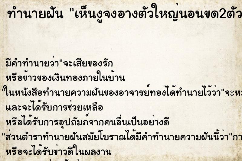 ทำนายฝัน เห็นงูจงอางตัวใหญ่นอนขด2ตัว ทำนายฝัน เห็นงูจงอางตัวใหญ่นอนขด2ตัว