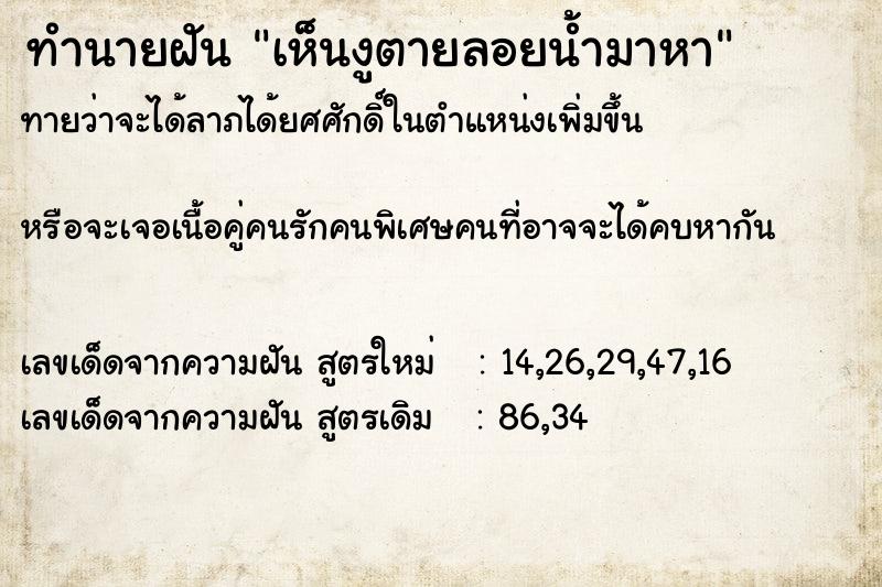 ทำนายฝันเห็นงูตายลอยน้ำมาหา ทำนายฝันทำนายฝันเห็นงูตายลอยน้ำมาหา