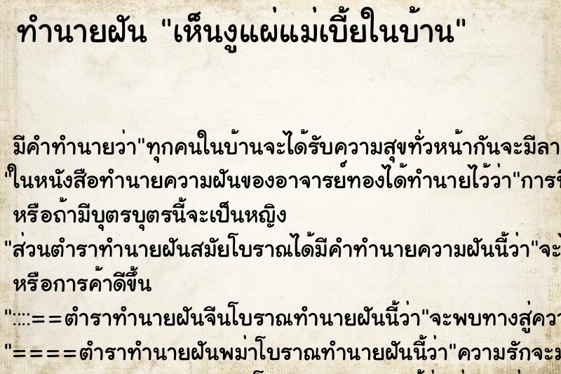 ทำนายฝันเห็นงูแผ่แม่เบี้ยในบ้าน ทำนายฝันทำนายฝันเห็นงูแผ่แม่เบี้ยในบ้าน