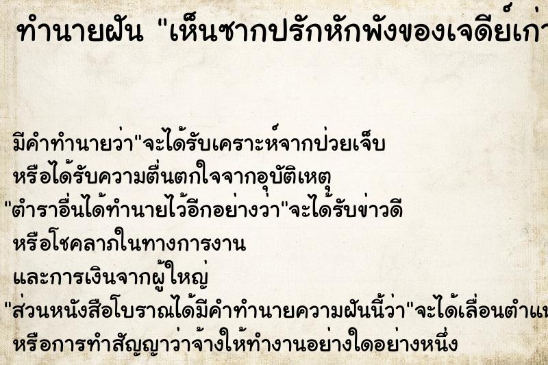 ทำนายฝันเห็นซากปรักหักพังของเจดีย์เก่า ทำนายฝันทำนายฝันเห็นซากปรักหักพังของเจดีย์เก่า