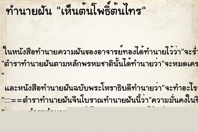 ทำนายฝันเห็นต้นโพธิ์ต้นไทร ทำนายฝันทำนายฝันเห็นต้นโพธิ์ต้นไทร
