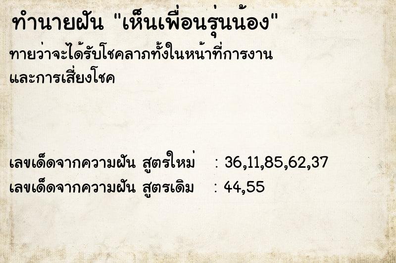 ทำนายฝันเห็นเพื่อนรุ่นน้อง ทำนายฝันทำนายฝันเห็นเพื่อนรุ่นน้อง