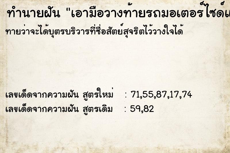 ทำนายฝันเอามือวางท้ายรถมอเตอร์ไซด์แฟนมาจับมือ ทำนายฝันทำนายฝันเอามือวางท้ายรถมอเตอร์ไซด์แฟนมาจับมือ