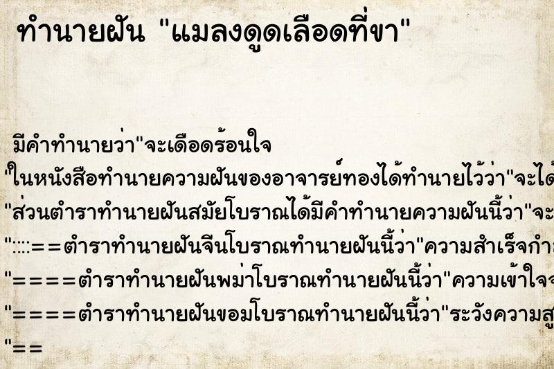 ทำนายฝันทำนายฝันแมลงดูดเลือดที่ขา