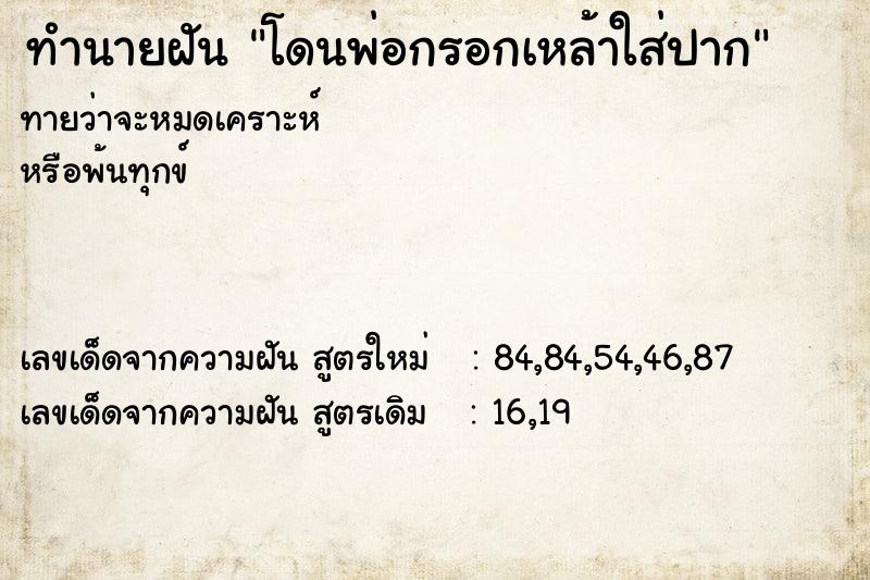 ทำนายฝันโดนพ่อกรอกเหล้าใส่ปาก ทำนายฝันทำนายฝันโดนพ่อกรอกเหล้าใส่ปาก