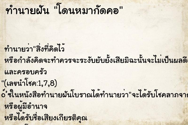 ทำนายฝัน โดนหมากัดคอ ทำนายฝัน โดนหมากัดคอ