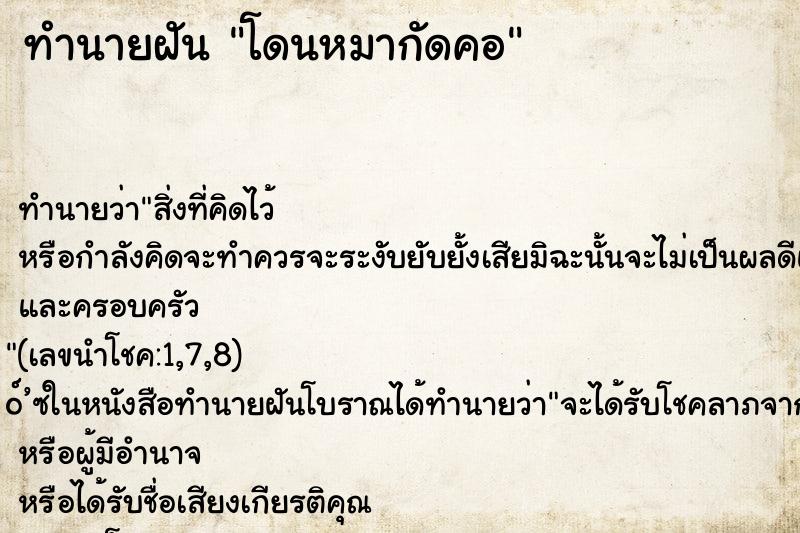 ทำนายฝัน โดนหมากัดคอ ตำราโบราณ แม่นที่สุดในโลก