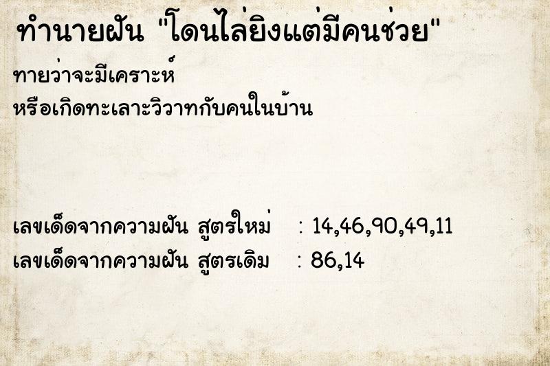 ทำนายฝันทำนายฝันโดนไล่ยิงแต่มีคนช่วย