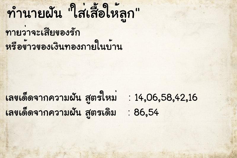 ทำนายฝันใส่เสื้อให้ลูก ทำนายฝันทำนายฝันใส่เสื้อให้ลูก