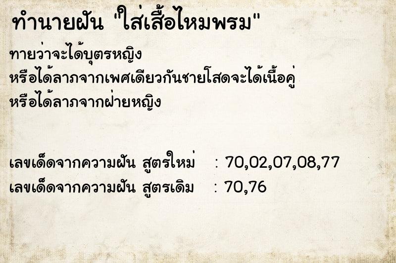 ทำนายฝัน ใส่เสื้อไหมพรม ทำนายฝัน ใส่เสื้อไหมพรม