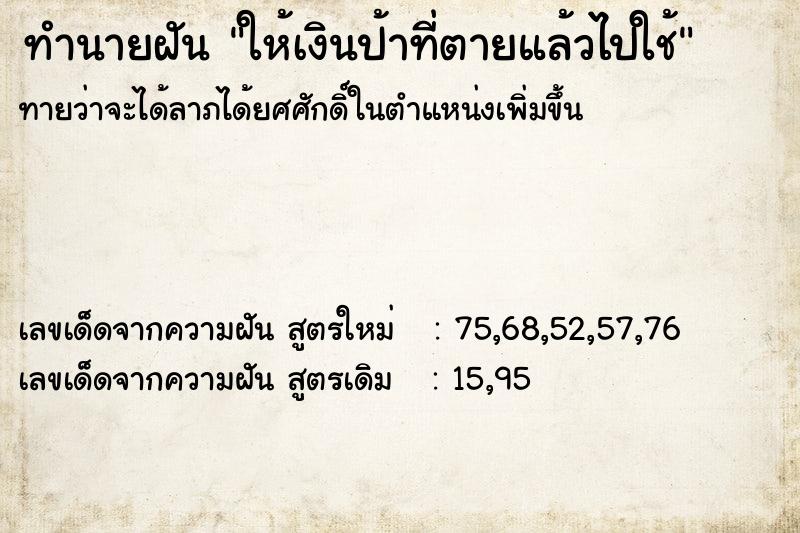 ทำนายฝันให้เงินป้าที่ตายแล้วไปใช้ ทำนายฝันทำนายฝันให้เงินป้าที่ตายแล้วไปใช้