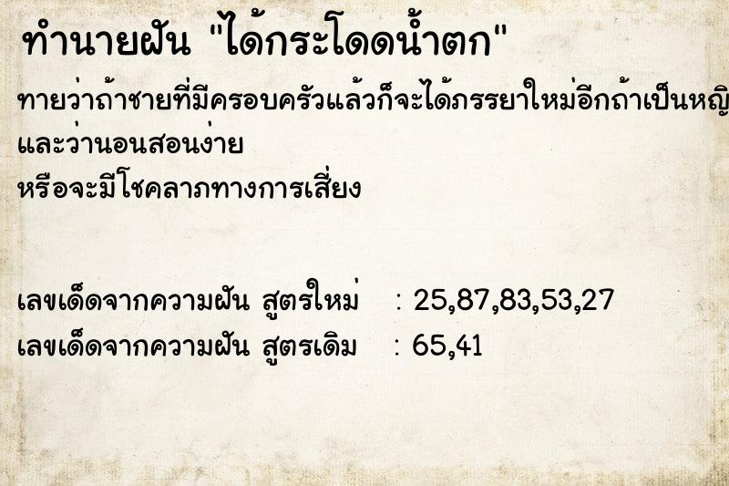 ทำนายฝันทำนายฝันได้กระโดดน้ำตก